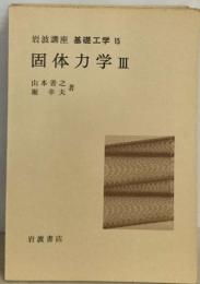 基礎工学 15  固体力学Ⅲ