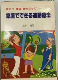肩こり・腰痛・疲れ目など・・・・家庭でできる運動療法