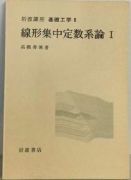 岩波講座 基礎工学 6　線形集中定数系論 Ⅰ