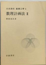 岩波講座 基礎工学 5　数理計画法 Ⅱ