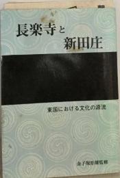 長楽寺と新田庄　東国における文化の源流