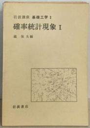 岩波講座 基礎工学 3  確率統計現象I