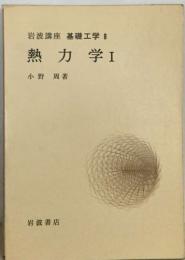 岩波講座 基礎工学 8  熱力学 Ⅰ