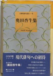 自解100句選・I-6　奥田杏牛集