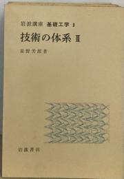 基礎工学 9  技術の体系　Ⅱ