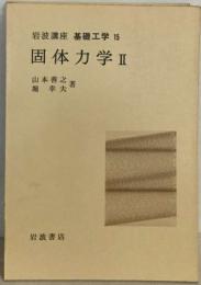 基礎工学 15  固体力学Ⅱ