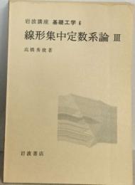 基礎工学 6  線形集中定数系論 Ⅲ