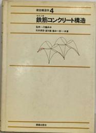 建築構造学 4  改訂2版  鉄筋コンクリート構造