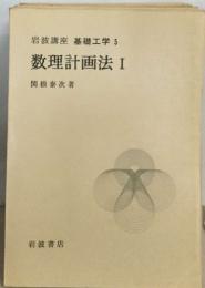 基礎工学 5  数理計画法 I