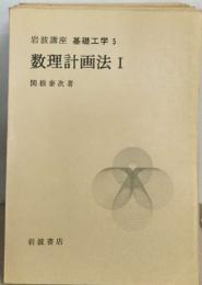 基礎工学 5  数理計画法 I