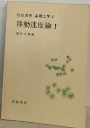基礎工学 17  移動速度論 Ⅰ