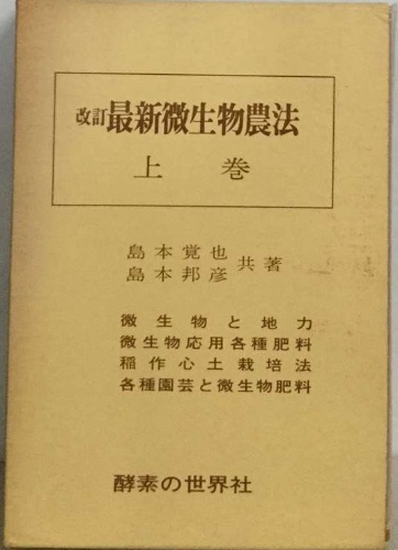 最新微生物農法 島本覚也 最新微生物農法 島本覚也