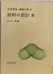  基礎工学 14  材料の設計 Ⅲ