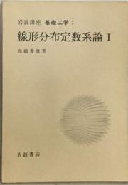 岩波講座基礎工学 7  線形分布定数系論 Ⅰ