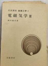 岩波講座基礎工学 2  電磁気学Ⅲ