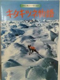 キタキツネ物語
