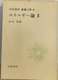 岩波講座基礎工学 18  エネルギー論 Ⅱ