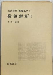 岩波講座 基礎工学 4  数値解析Ⅰ