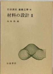 基礎工学 14  材料の設計 Ⅱ