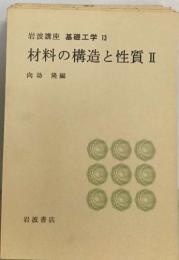 基礎工学 13  材料の構造と性質 Ⅱ　