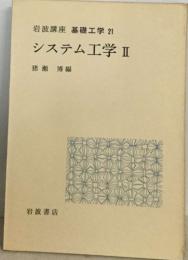 岩波講座基礎工学 21  システム工学 Ⅱ