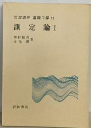 岩波講座 基礎工学 11  測定論I