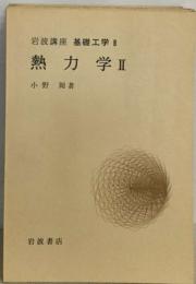 岩波講座基礎工学 8  熱力学Ⅱ