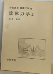 岩波講座 基礎工学 16  流体力学Ⅱ