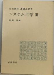 岩波講座 基礎工学 21  システム工学3