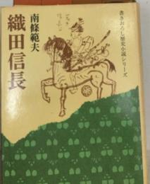 織田信長  南條範夫