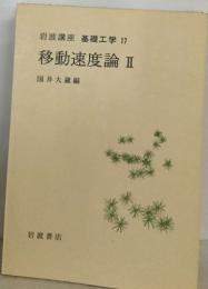 岩波講座 基礎工学 17  移動速度論 Ⅱ