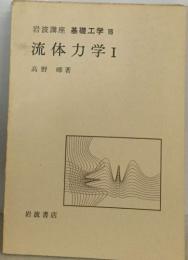 岩波講座 基礎工学 16  流体力学Ⅰ