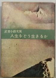 武者小路実篤  人生をどう生きるか