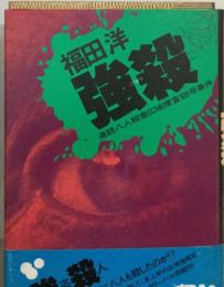 福田洋  強襲　連続八人殺害広域捜査105号事件