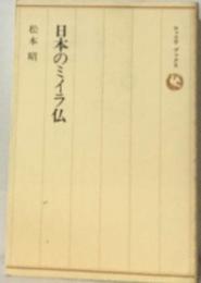 日本のミイラ仏