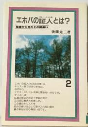 エホバの証人とは?　聖書から見たその間違い　2