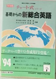 基礎からの新総合英語 ＜チャート式シリーズ＞