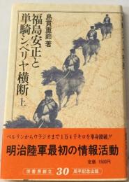 福島安正と単騎シベリヤ横断　上