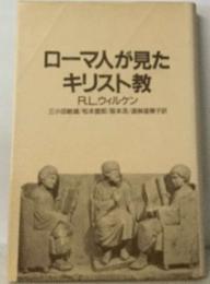 ローマ人が見たキリスト教