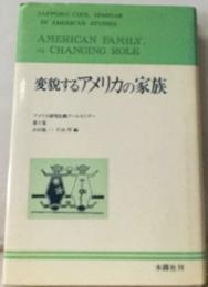 変貌するアメリカの家族