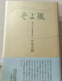 そよ風 : 長門の社会教育私史