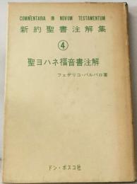 新約聖書注解集  (4)  聖ヨハネ福音書注解