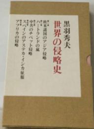 世界の侵略史