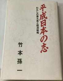 わたしの第九条と経済戦略　　平成日本の志