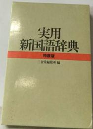 実用新国語辞典　特製版