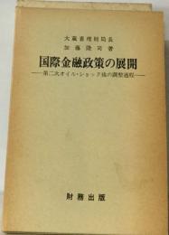 国際金融政策の展開