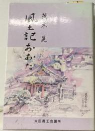 風土記おあた