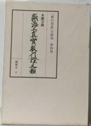 「教行信証」の研究（4巻セット）第四巻 本願寺蔵 顯淨土眞實敎行證文〓 縮刷本　下