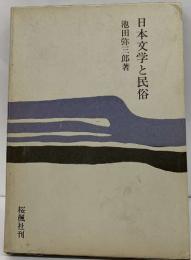 日本文学と民俗