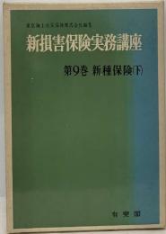 新損害保険実務講座 9 新種保険(下）